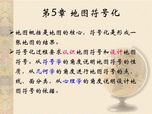 第5章地图符号化.ppt