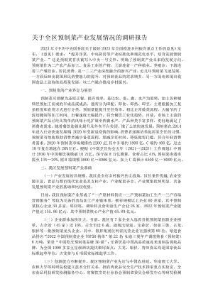 关于全区预制菜产业发展情况的调研报告.docx