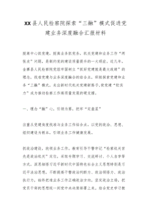 XX县人民检察院探索“三融”模式促进党建业务深度融合汇报材料.docx