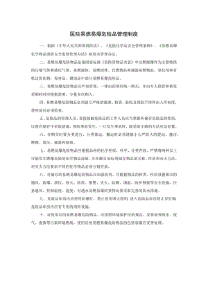 医院易燃易爆危险品管理制度.docx