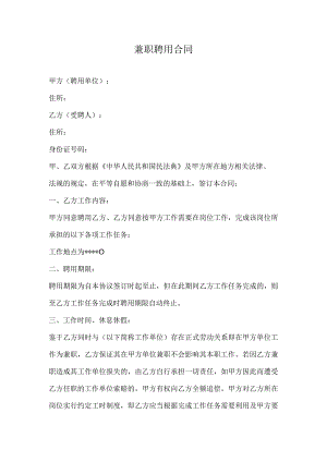 兼职聘用合同.docx