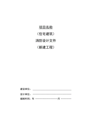 住宅建筑（新建工程）消防设计文件.docx