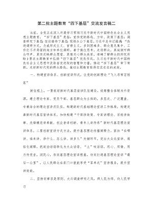 第二批主题教育“四下基层”交流发言稿二.docx