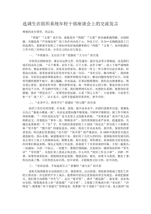 选调生在组织系统年轻干部座谈会上的交流发言.docx