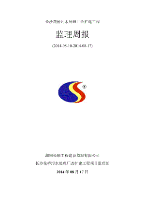 上海公司监理周报范本模板.docx