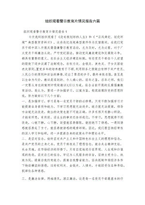 组织观看警示教育片情况报告六篇.docx