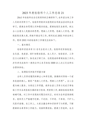2023年度检验科个人工作总结21.docx