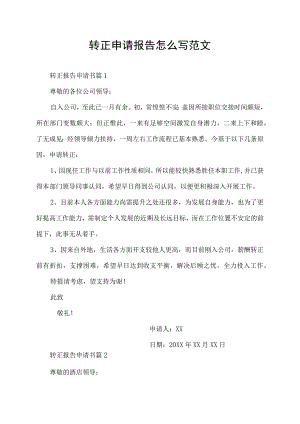 转正申请报告怎么写 范文.docx