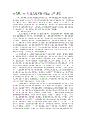 在全镇2023年度党建工作推进会议的讲话.docx