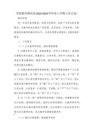 学校教学教科室2023-2024学年度上学期工作计划.docx