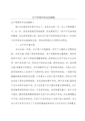 生产管理年终总结模板.docx