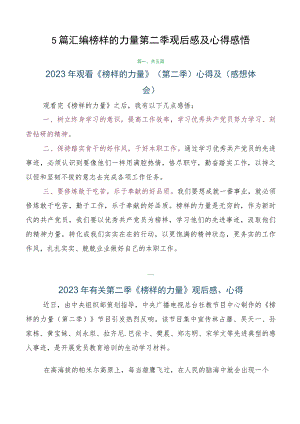 5篇汇编榜样的力量第二季观后感及心得感悟.docx