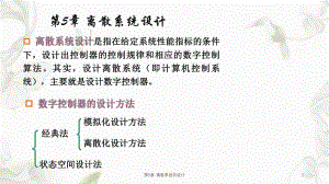 第5章离散系统的设计课件.ppt
