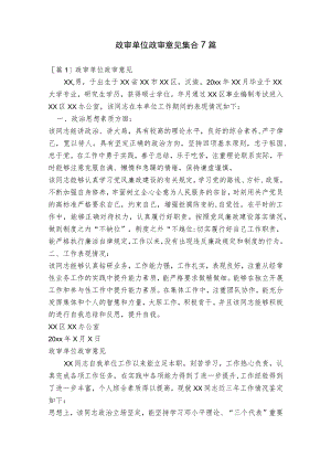 政审单位政审意见集合7篇.docx