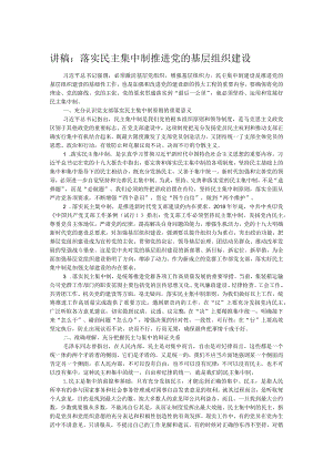 讲稿：落实民主集中制 推进党的基层组织建设.docx