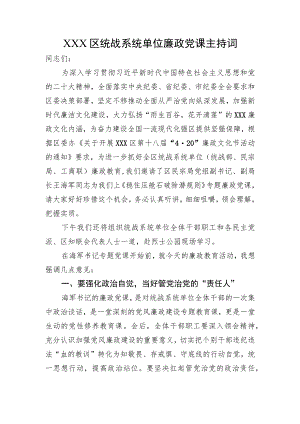 2023年单位廉政党课主持词.docx