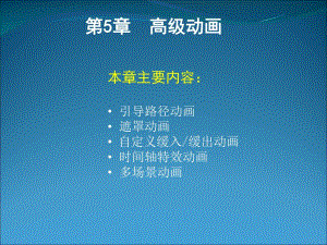 第5章高级动画.ppt