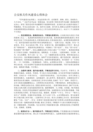 公安机关作风建设心得体会.docx