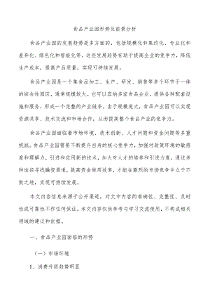 食品产业园形势及前景分析.docx