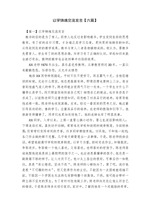 以学铸魂交流发言【六篇】.docx