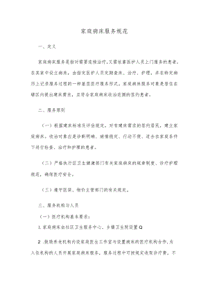家庭病床服务规范(示范文本).docx