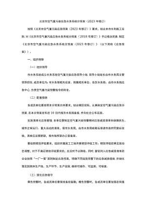 北京市空气重污染应急水务系统分预案（2023年修订）.docx