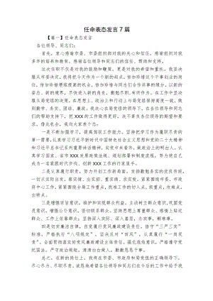任命表态发言7篇.docx