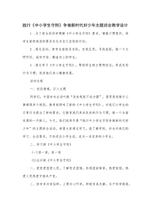 践行《中小学生守则》争做新时代好少年主题班会教学设计.docx