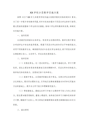 XX学校分层教学实施方案.docx