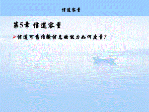 第5章信道容量.ppt