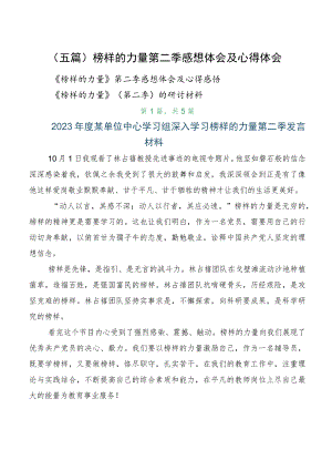 （五篇）榜样的力量第二季感想体会及心得体会.docx