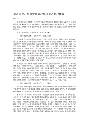 廉政党课：加强党风廉政建设 促进勤政廉政.docx