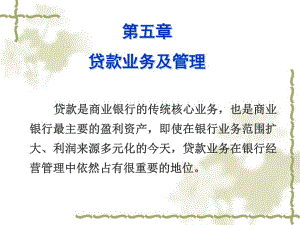 第5章贷款业务及管理.ppt