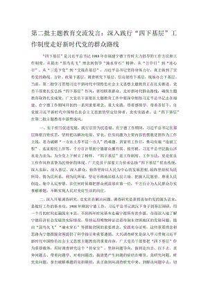 第二批主题教育交流发言：深入践行“四下基层”工作制度 走好新时代党的群众路线.docx