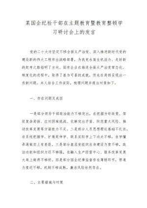 某国企纪检干部在主题教育暨教育整顿学习研讨会上的发言.docx
