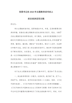 党委书记在2023年主题教育读书班上的总结讲话范文稿.docx