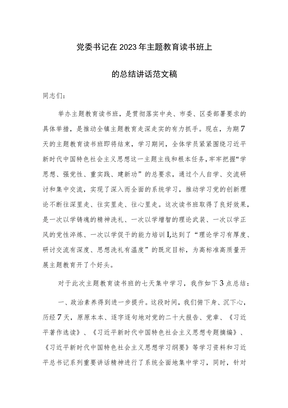 党委书记在2023年主题教育读书班上的总结讲话范文稿.docx_第1页