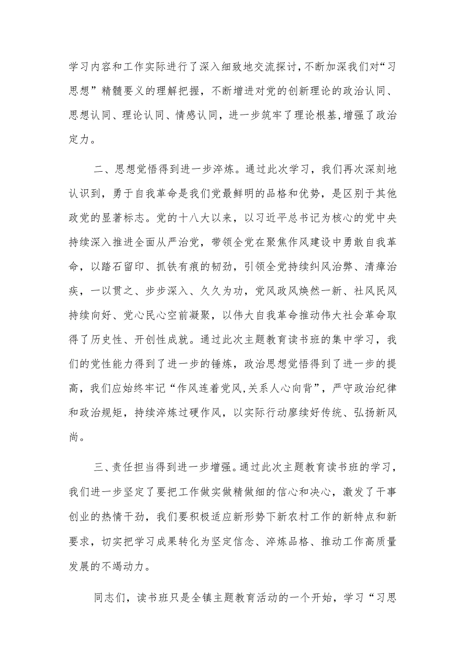 党委书记在2023年主题教育读书班上的总结讲话范文稿.docx_第2页