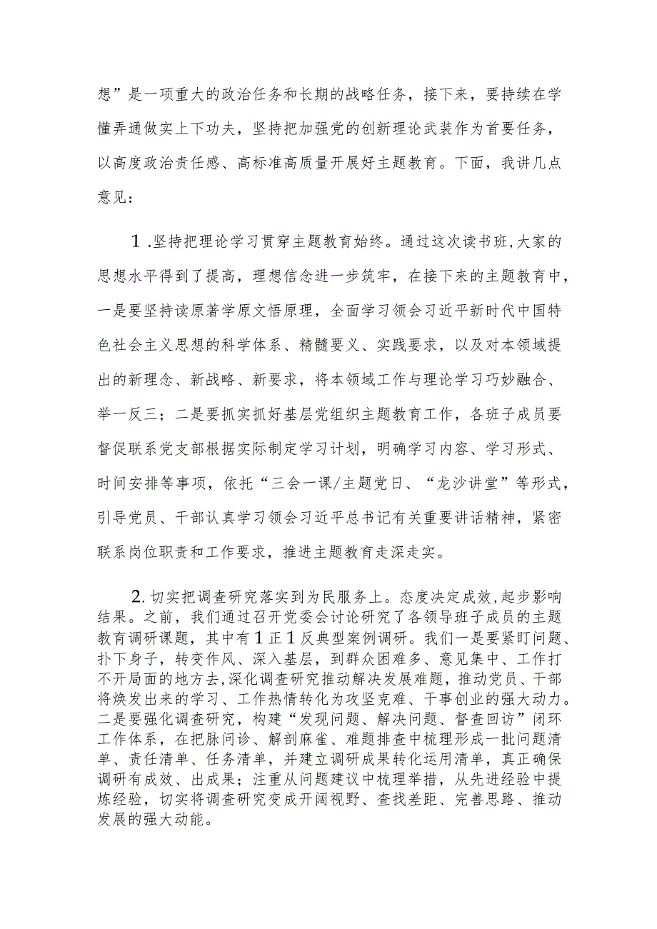 党委书记在2023年主题教育读书班上的总结讲话范文稿.docx_第3页
