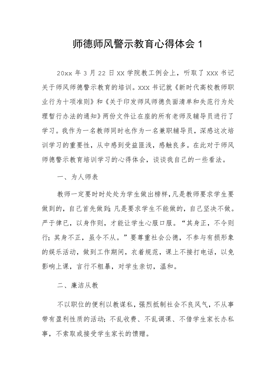 师德师风警示教育心得体会2篇.docx_第1页