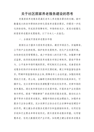 关于社区居家养老服务建设的思考.docx