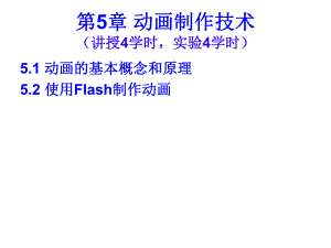 第5章动画制作技术.ppt