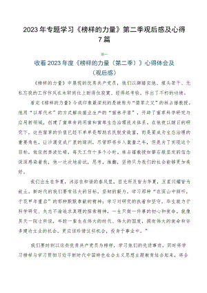 2023年专题学习《榜样的力量》第二季观后感及心得7篇.docx