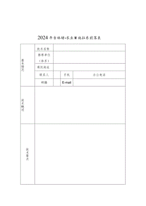 2024年吉林省农业主推技术（撰写模板）.docx