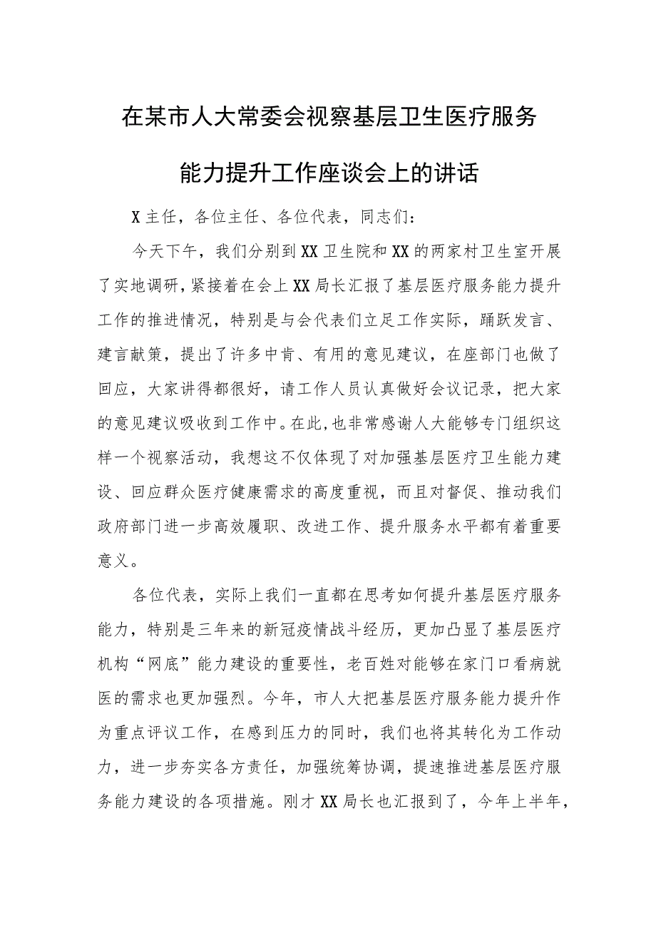 在某市人大常委会视察基层卫生医疗服务能力提升工作座谈会上的讲话.docx_第1页