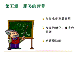 第5章脂类的营养.ppt