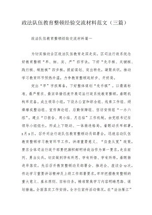 政法队伍教育整顿经验交流材料范文（三篇）.docx