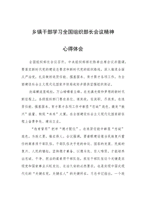 乡镇干部学习全国组织部长会议精神心得体会心得体会.docx