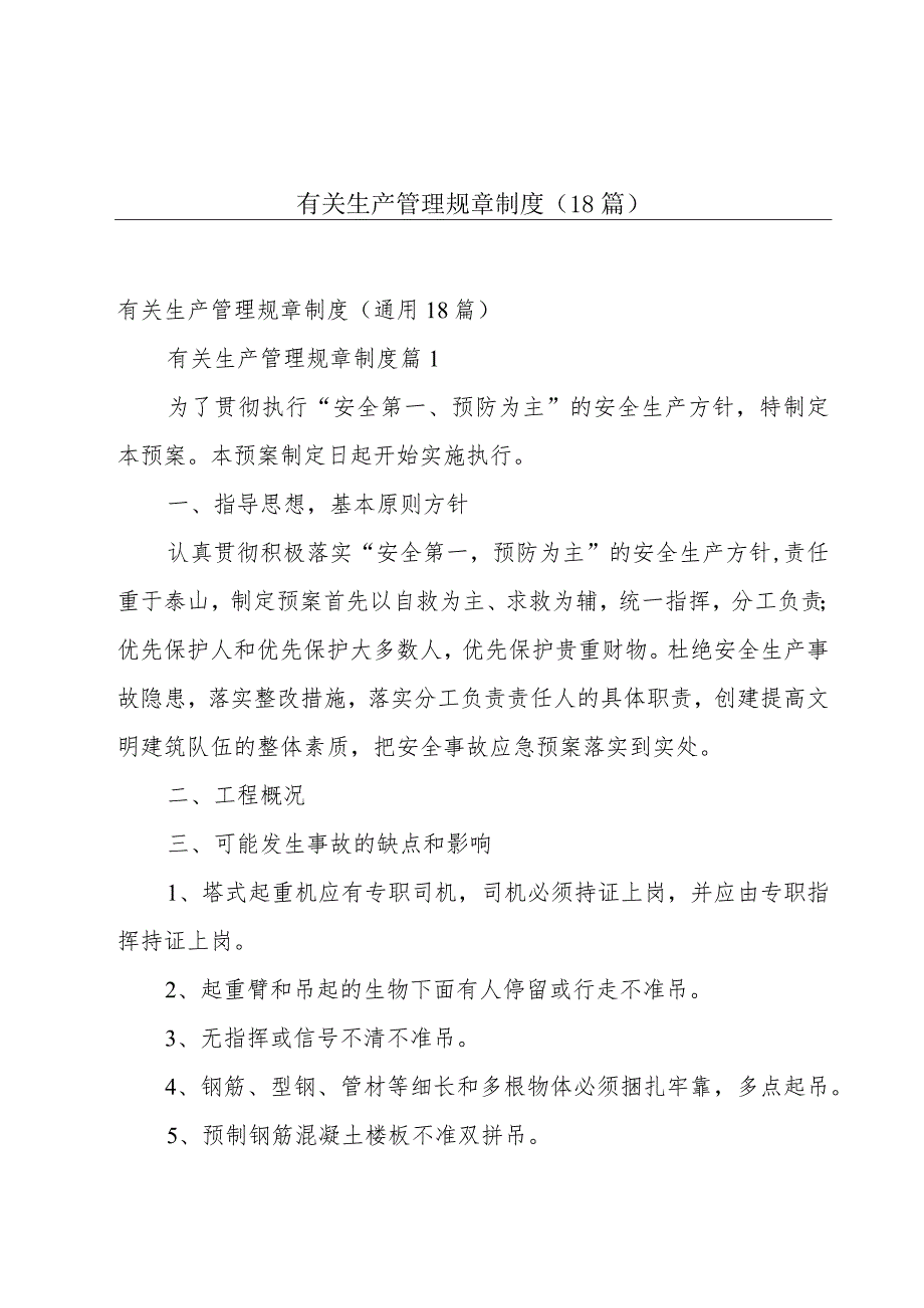 有关生产管理规章制度（18篇）.docx_第1页