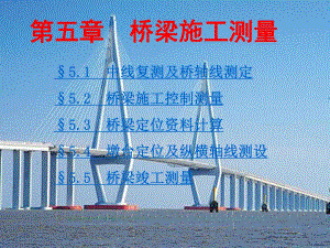 第5章桥梁施工测量.ppt
